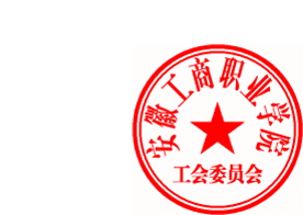 DBSTEP_MARKFILENAME=1687226002912.docMARKNAME=安徽工商职业学院工会委员会USERNAME=方灿林DATETIME=2023-06-25 14:47:07MARKGUID={CA5C8A41-BC6F-4DF1-A7FE-2EC2289E69C2}