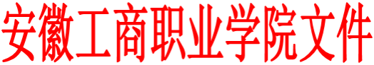 安徽工商职业学院文件