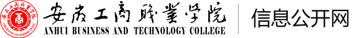 安徽工商职业学院信息公开网
